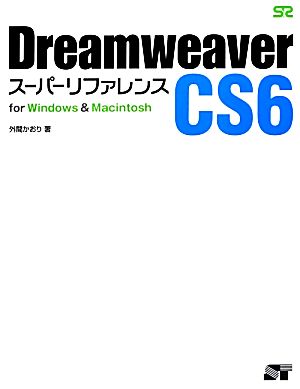 Dreamweaver CS6スーパーリファレンスfor Windows&Macintosh