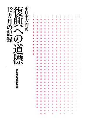 東日本大震災復興への道標 12カ月の記録