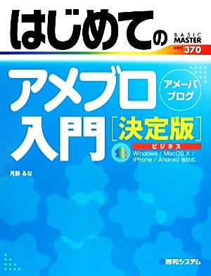 はじめてのアメブロ入門 決定版 BASIC MASTER SERIES