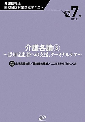 介護各論(3) 認知症患者への支援、ターミナルケア 介護福祉士国家試験対策基本テキスト7巻