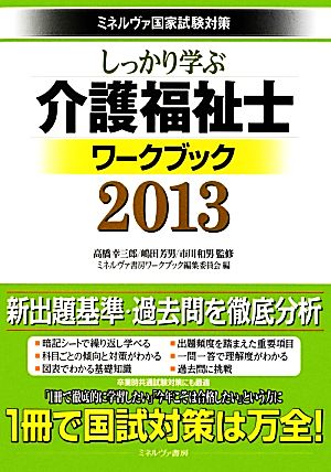 しっかり学ぶ介護福祉士ワークブック(2013) ミネルヴァ国家試験対策 ミネルヴァ国家試験対策