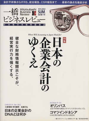 一橋ビジネスレビュー(60巻1号) 日本の企業会計のゆくえ