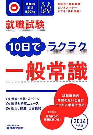 就職試験 10日でラクラク一般常識(2014年度版) 芸能から最新時事、ビジネスマナーまでを1冊に凝縮！ 就職の王道BOOKs8