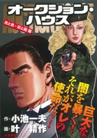 【廉価版】オークション・ハウス 光と色・影と闇編(12) KS漫画スーパーワイド