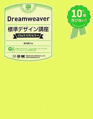 Dreamweaver標準デザイン講座 CS6/5.5/5/4/3対応