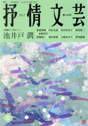 抒情文芸(143) 前線インタビュー=池井戸潤