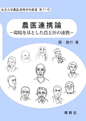 農医連携論 環境を基とした農と医の連携 北里大学農医連携学術叢書第11号