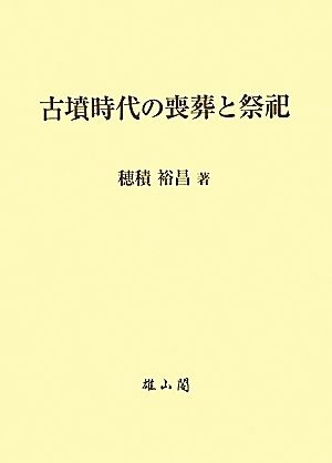 古墳時代の喪葬と祭祀