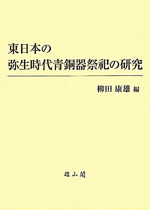 東日本の弥生時代青銅器祭祀の研究