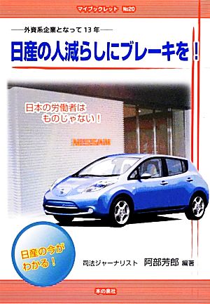 日産の人減らしにブレーキを！ 外資系企業となって13年 マイブックレットNo.20