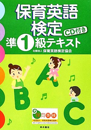 保育英語検定準1級テキスト