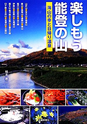 楽しもう能登の山 海山の幸と日帰り温泉