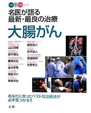 名医が語る最新・最良の治療 大腸がん あなたに合ったベストな治療法が必ず見つかる!! ベスト×ベストシリーズ