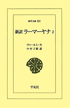 新訳 ラーマーヤナ(2) 東洋文庫822