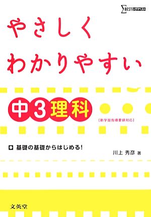 やさしくわかりやすい中3理科 シグマベスト