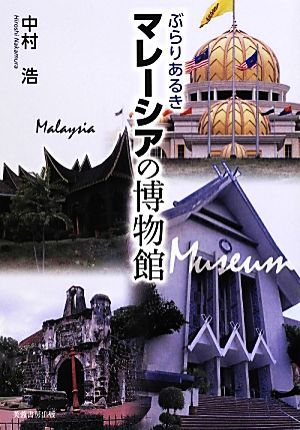 ぶらりあるきマレーシアの博物館