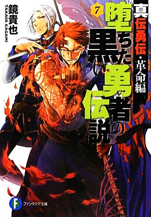 堕ちた黒い勇者の伝説(7) 真伝勇伝 革命編 富士見ファンタジア文庫