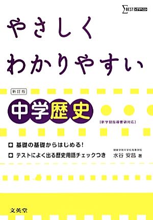 やさしくわかりやすい中学歴史 シグマベスト