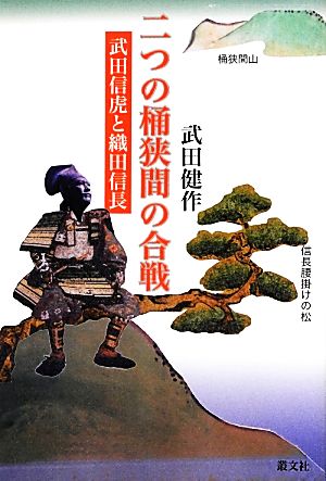 二つの桶狭間の合戦 武田信虎と織田信長