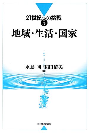地域・生活・国家 21世紀への挑戦5