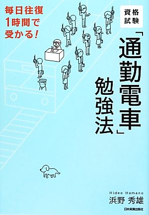 資格試験「通勤電車」勉強法 毎日往復1時間で受かる！