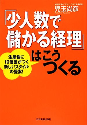 「少人数で儲かる経理」はこうつくる 生産性に10倍差がつく新しいスタイルの提案！