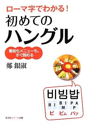 ローマ字でわかる！初めてのハングル 看板もメニューも、すぐ読める 知恵の森文庫