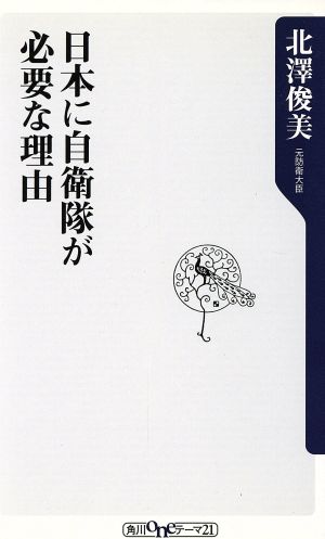 日本に自衛隊が必要な理由 角川oneテーマ21