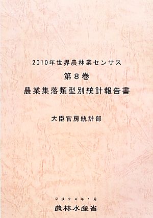 2010年世界農林業センサス(第8巻) 農業集落類型別統計報告書-農業集落類型別統計報告書