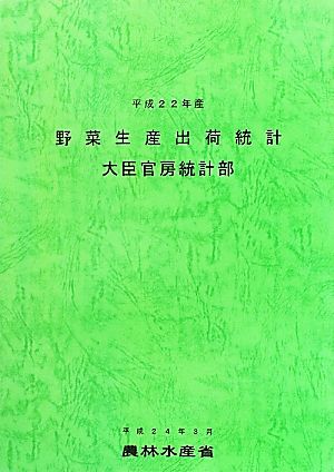 野菜生産出荷統計(平成22年産)