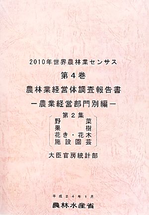 2010年世界農林業センサス(第4巻) 農林業経営体調査報告書 農業経営部門別編 第2集-農林業経営体調査報告書 農業経営部門別編 第2集 野菜、果樹、花き・花木、施設園芸