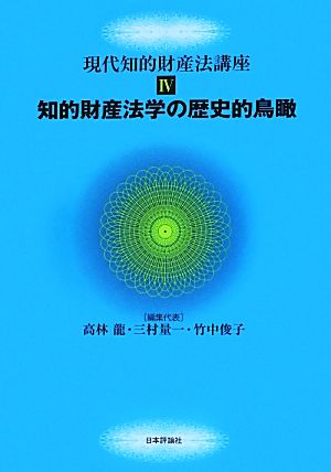 知的財産法学の歴史的鳥瞰 現代知的財産法講座4