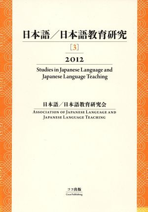 日本語/日本語教育研究 2012(3)