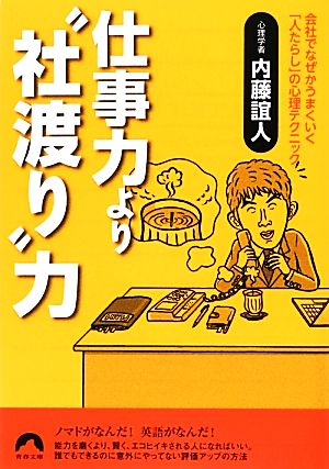 仕事力より“社渡り