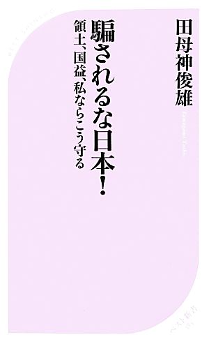 騙されるな日本！ 領土、国益、私ならこう守る ベスト新書