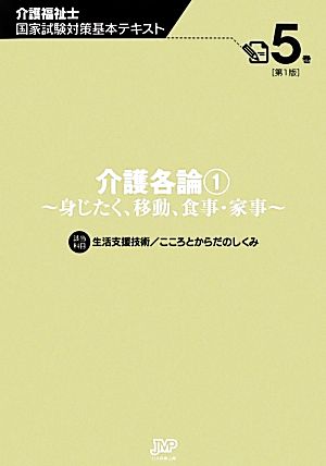 介護各論(1) 身じたく、移動、食事・家事-身じたく、移動、食事・家事 介護福祉士国家試験対策基本テキスト5巻