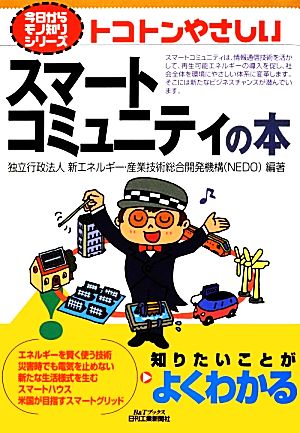 トコトンやさしいスマートコミュニティの本 B&Tブックス今日からモノ知りシリーズ