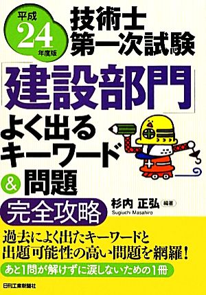 技術士第一次試験「建設部門」よく出るキーワード&問題完全攻略(平成24年度版)