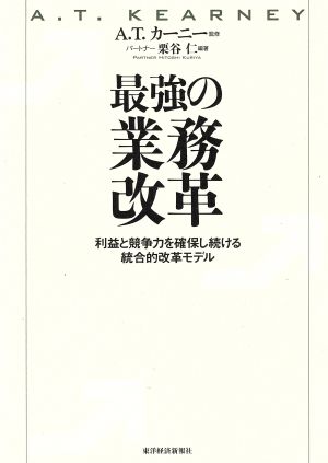 最強の業務改革 利益と競争力を確保し続ける統合的改革モデル