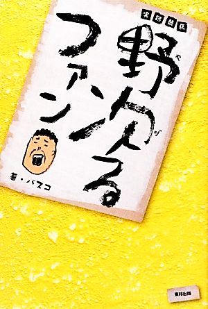 野次るファン 実録競馬