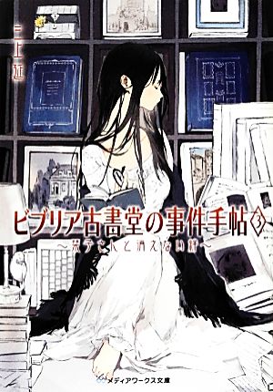 ビブリア古書堂の事件手帖(3)栞子さんと消えない絆メディアワークス文庫