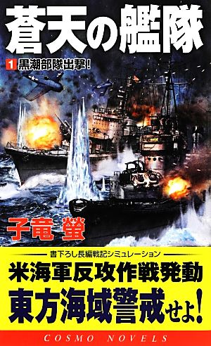 蒼天の艦隊(1) 黒潮部隊出撃！ コスモノベルス