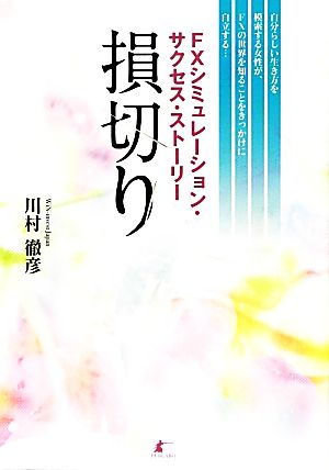 損切り FXシミュレーション・サクセス・ストーリー