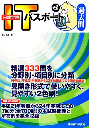 日建学院 ITパスポート過去問(2012年版)