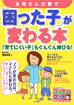 お母さん次第で「困った子」が変わる本 「育てにくい子」もぐんぐん伸びる！ マミーズブック