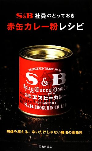 S&B社員のとっておき赤缶カレー粉レシピ