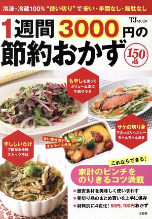 1週間3000円の節約おかず150品