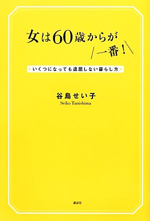 女は60歳からが一番！ いくつになっても退屈しない暮らし方