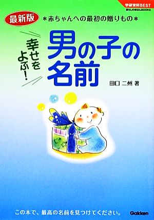 幸せをよぶ！男の子の名前 最新版 赤ちゃんへの最初の贈りもの 学研実用BEST暮らしのきほんBOOKS