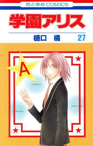 【コミック】学園アリス(全31巻)セット | ブックオフ公式オンライン 